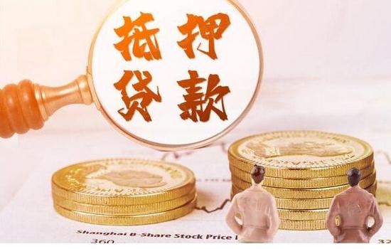 昆山花桥房子抵押贷款公司联系方式